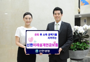 신한생명, 신한미래설계연금보험 출시