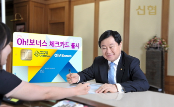신협, '오! 보너스 체크카드' 출시