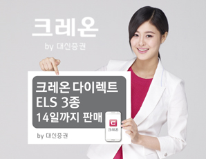 대신證  크레온, 다이렉트 ELS 3종 출시