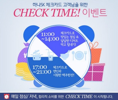 하나SK카드, '체크타임 선물 제공 이벤트'