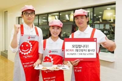 BC카드, '빨간밥차' 봉사단원 모집