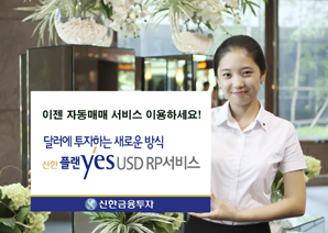 신한금융투자 ‘플랜yes USD RP 서비스’ 오픈