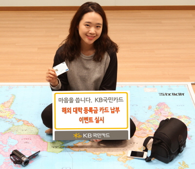 kb국민카드, 해외 대학 등록금 카드 납부 이벤트