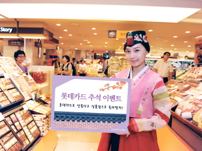 롯데카드, 다양한 추석 이벤트 실시