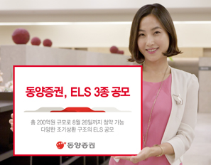 동양證 ELS 3종 공모