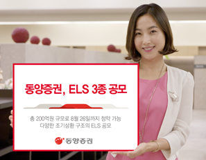 동양證  ELS 3종 공모