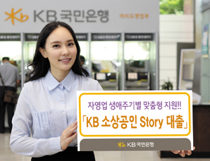 ‘KB 소상공인 Story 대출’ 출시
