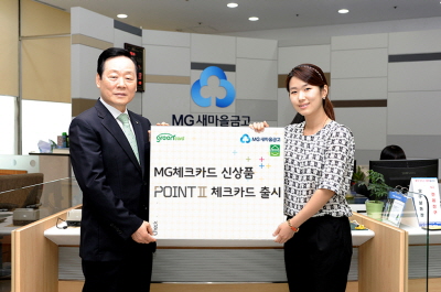 새마을금고, '포인트II 체크카드' 출시