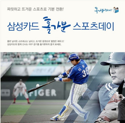 삼성카드, '홀가분 스포츠데이'