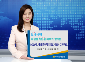 우리투자證, ‘100세시대연금저축계좌 이벤트’실시