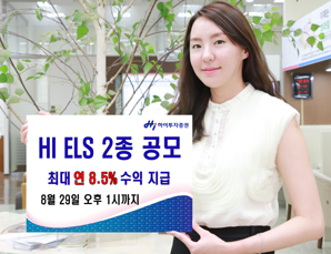 하이투자證 ELS 2종 공모