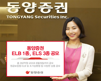 동양證 ELB 1종 ELS 3종 공모