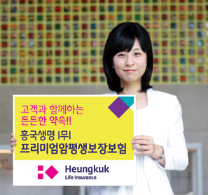 흥국생명 ‘(무)프리미엄 암평생보장보험’ 출시