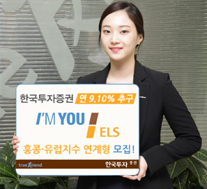 한국투자證 연 9.10% 홍콩유럽 지수연계  ELS 모집