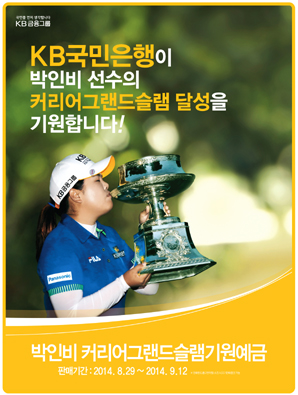 박인비 커리어그랜드슬램 기원예금