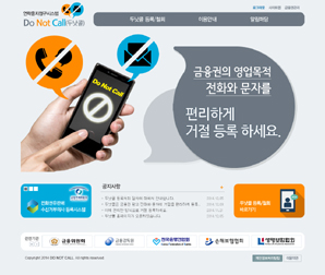 ‘두낫콜’로 금융사 광고 전화 한 번에 차단