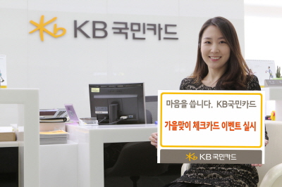 KB국민카드, 가을맞이 체크카드 이벤트 실시