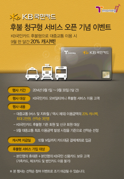 KB국민카드 모바일 티머니, '캐시백 이벤트'