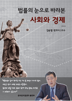 법률의 눈으로 바라본 사회와 경제