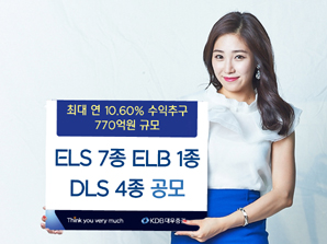 KDB대우證 최대 연 10.60% ELS 등 12종 상품 판매