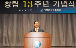 신한금융 창립 13주년