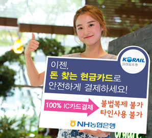 철도역 내 매장서 농협은행 현금카드 사용 가능
