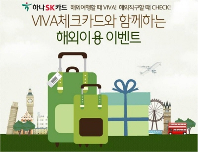 하나SK카드, 비바G체크카드 해외직구 이벤트