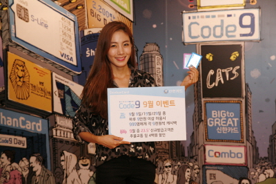 신한카드, '코드나인 9월 이벤트'