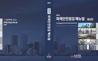 화재안전점검 매뉴얼 9판 발간