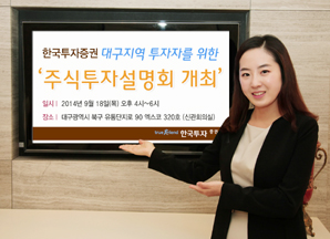 한국투자證, 대구지역 투자자를 위한 ‘주식투자 설명회’ 개최