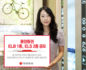 동양證  ELB 1종 ELS 2종 공모