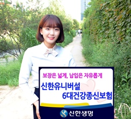 신한생명, ‘(무)신한유니버설6大건강종신보험’ 출시