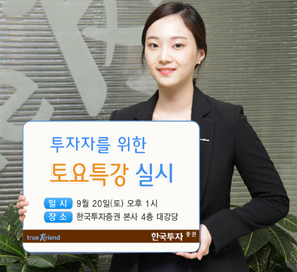 한국투자證, 투자자를 위한 ‘토요특강’ 실시