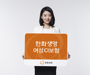 여성을 위한 한화생명의 CI보험