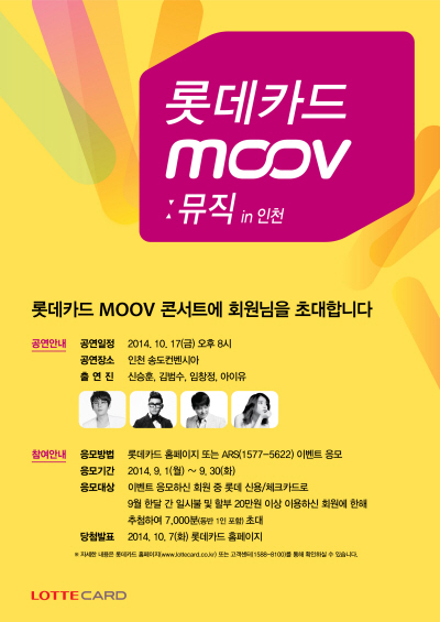 롯데카드, 인천서 대형콘서트 개최