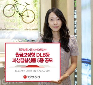 동양證 위안화 DLB 2종 등 파생결합상품 5종 공모