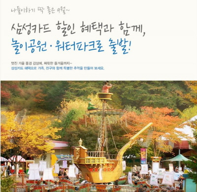 삼성카드, 놀이공원 할인 이벤트 실시