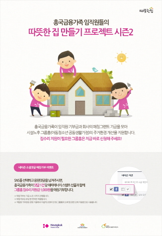 흥국생명·화재, ‘따뜻한 집’ 만들기 프로젝트