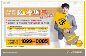 KB저축은행, 착한대출, “KB금융그룹 사회적 역할 수행”