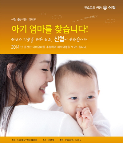 신협, '출산 장려 캠페인' 펼친다