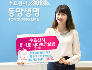 동양생명, 치아보장을 보험 하나로