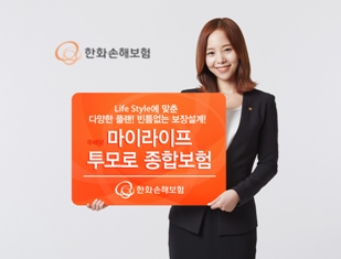 한화손보, ‘마이라이프 투모로 종합보험’ 출시