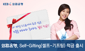 외환은행 ‘셀프-기프팅’ 적금