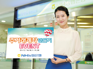 농협은행, 주거래 계좌 만들기 이벤트