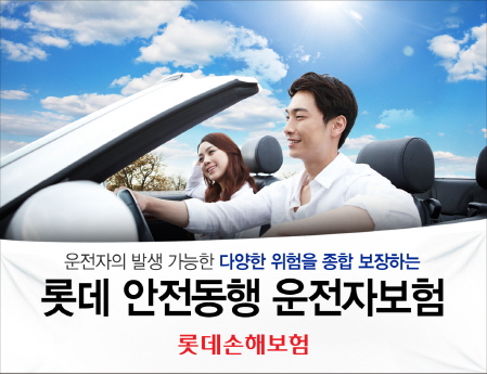 롯데손보 ‘롯데 안전동행 운전자보험’ 출시
