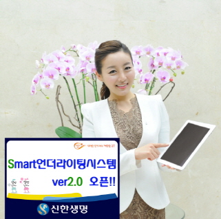 신한생명, ‘Smart언더라이팅시스템 2.0’ 오픈