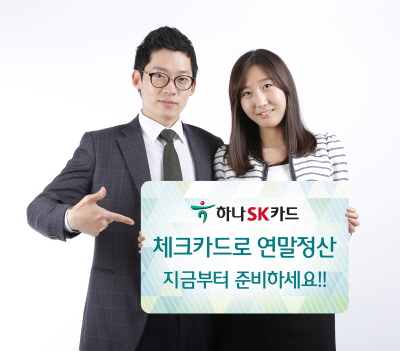 하나SK카드, "체크카드로 연말정산 준비하세요"