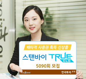 한국투자證 배타적 사용권 획득 신상품 ‘스탠바이 TRUE ELS’ 출시