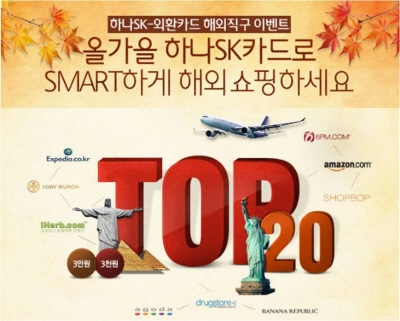 하나·외환카드, 해외쇼핑 이벤트 진행