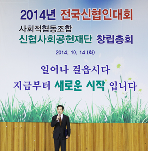 신협, 사회공헌재단 창립